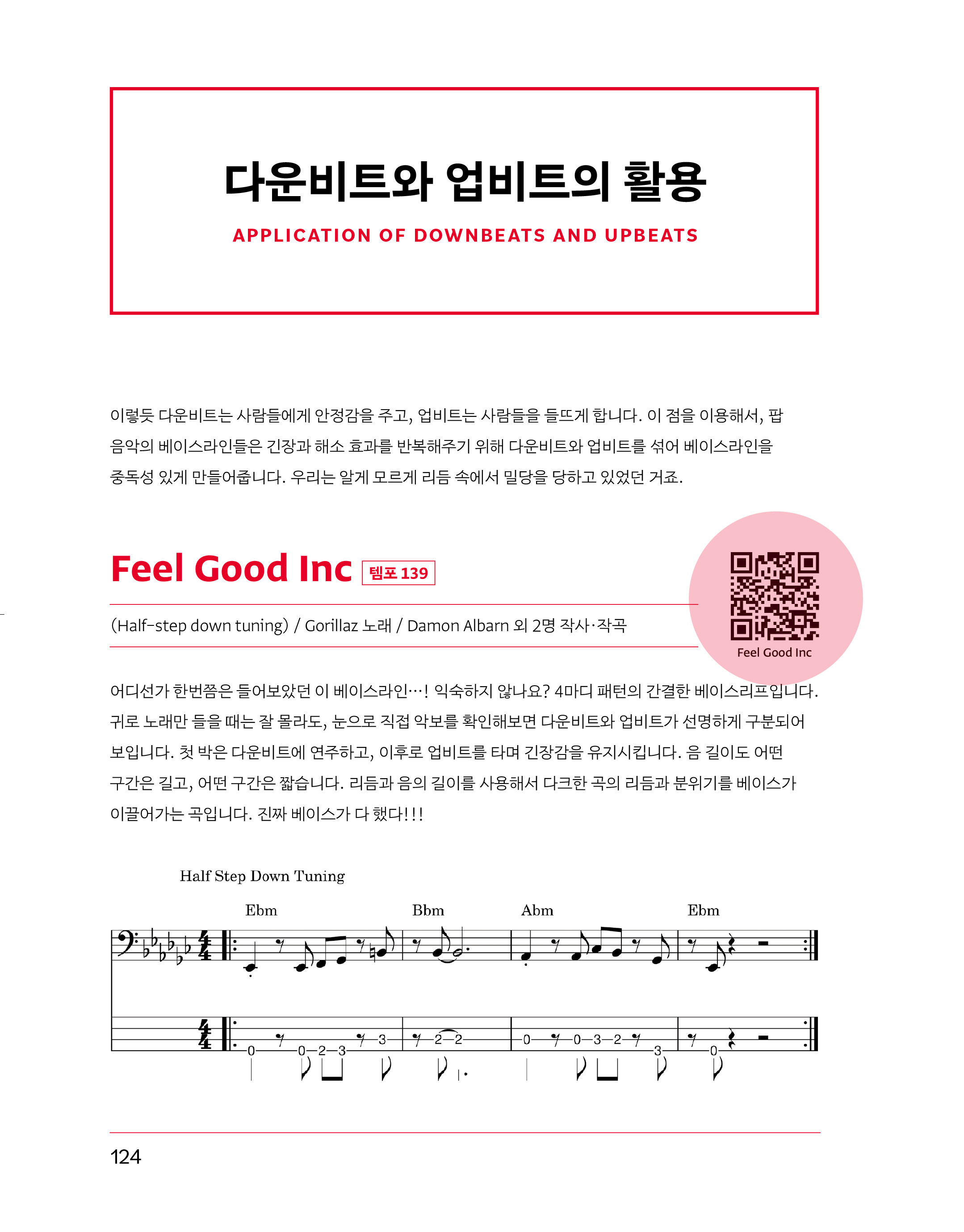 최은혁의 그루브 베이스 본문 샘플 페이지 다운비트 업비트 활용 곡 악보