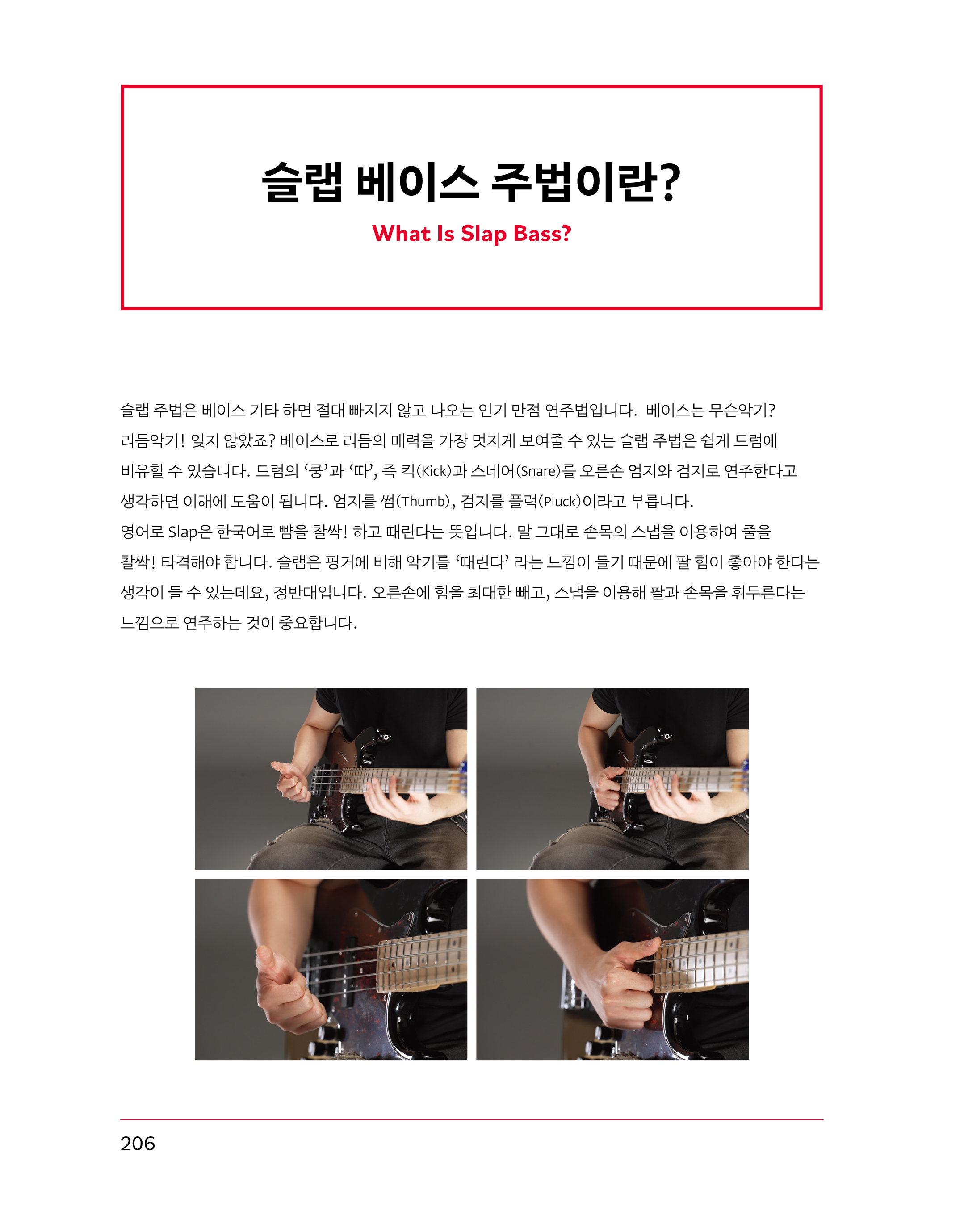 최은혁의 그루브 베이스 본문 샘플 페이지 슬랩 베이스 주법 QR코드 강의