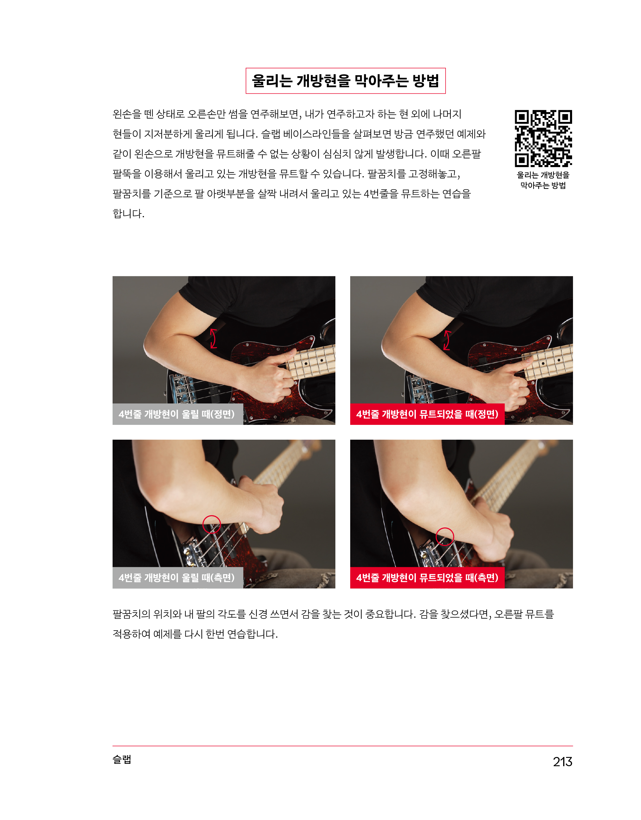 최은혁의 그루브 베이스 본문 샘플 페이지 개방현 뮤트 설명
