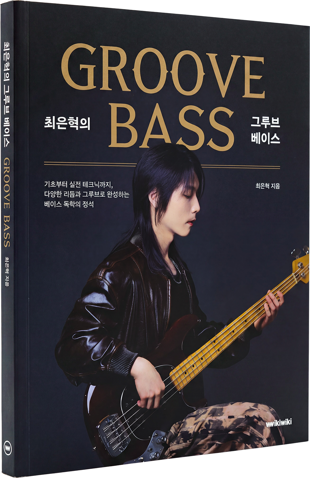 최은혁의 그루브 베이스 도서 표지 GROOVE BASS
