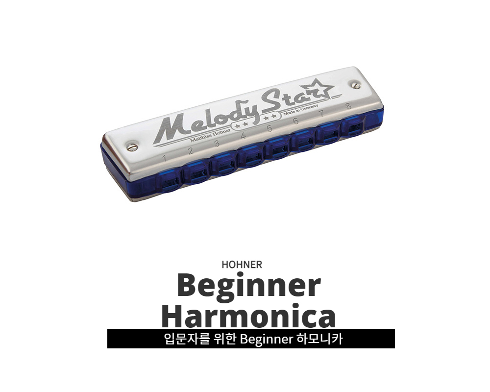 독일 호너(HOHNER) 멜로디스타 입문용 하모니카 메인 비주얼